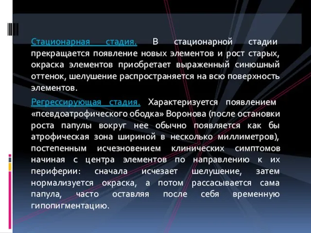 Стационарная стадия. В стационарной стадии прекращается появление новых элементов и рост старых,