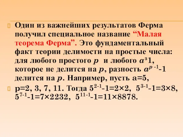 Один из важнейших результатов Ферма получил специальное название “Малая теорема Ферма”. Это