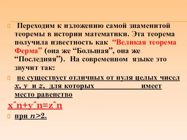 Переходим к изложению самой знаменитой теоремы в истории математики. Эта теорема получила