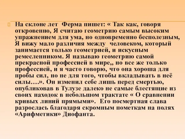 На склоне лет Ферма пишет: « Так как, говоря откровенно, Я считаю