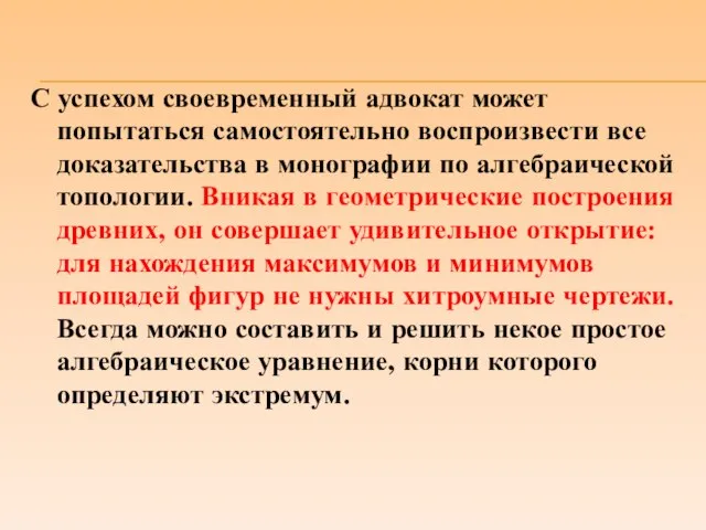 С успехом своевременный адвокат может попытаться самостоятельно воспроизвести все доказательства в монографии