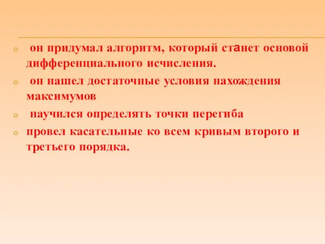 он придумал алгоритм, который станет основой дифференциального исчисления. он нашел достаточные условия