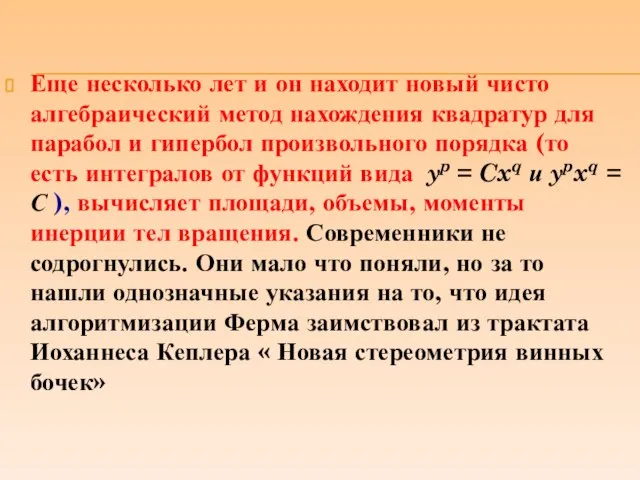 Еще несколько лет и он находит новый чисто алгебраический метод нахождения квадратур