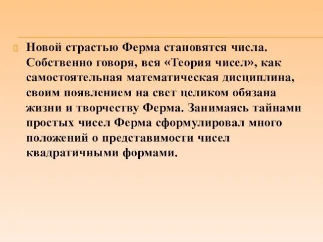 Новой страстью Ферма становятся числа. Собственно говоря, вся «Теория чисел», как самостоятельная