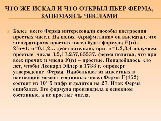 ЧТО ЖЕ ИСКАЛ И ЧТО ОТКРЫЛ ПЬЕР ФЕРМА, ЗАНИМАЯСЬ ЧИСЛАМИ Более всего