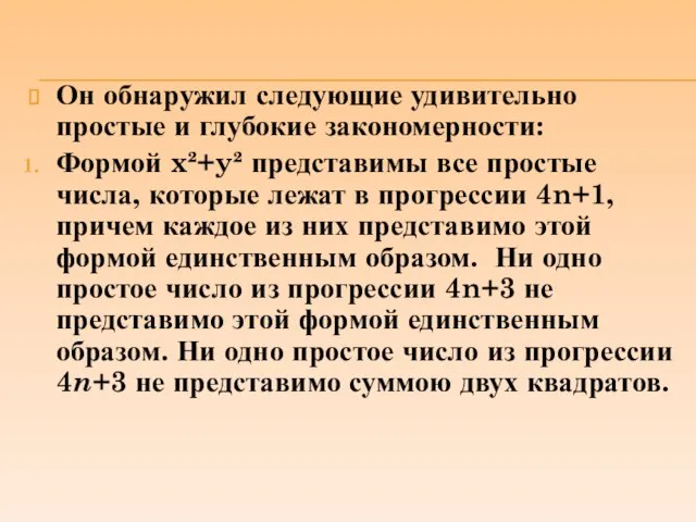 Он обнаружил следующие удивительно простые и глубокие закономерности: Формой x²+y² представимы все