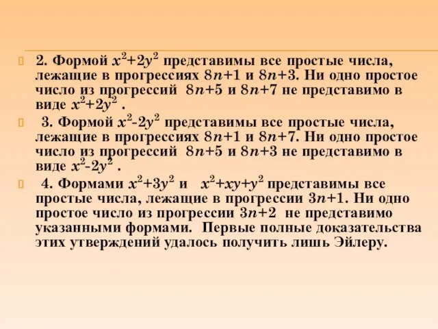 2. Формой x2+2y2 представимы все простые числа, лежащие в прогрессиях 8n+1 и