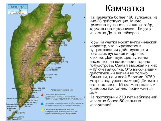 Камчатка На Камчатке более 160 вулканов, из них 28 действующих. Много грязевых