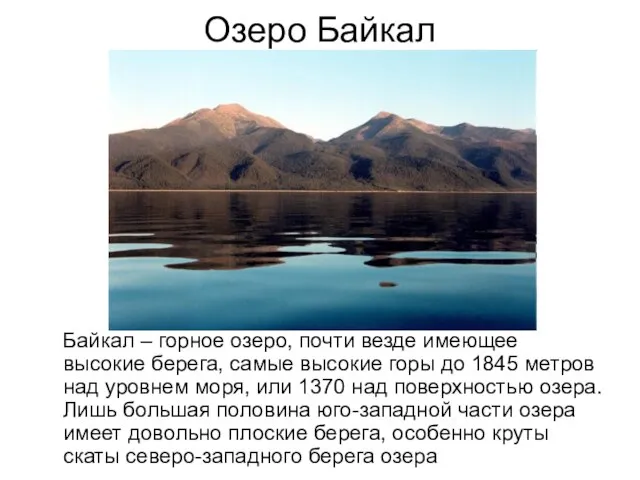 Озеро Байкал Байкал – горное озеро, почти везде имеющее высокие берега, самые