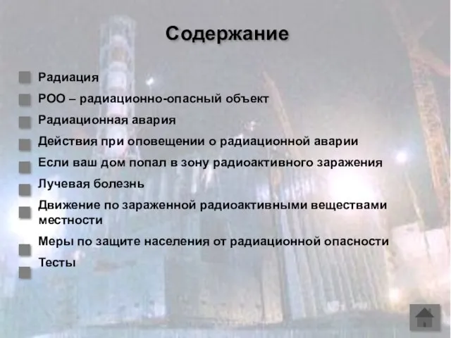 Содержание Радиация РОО – радиационно-опасный объект Радиационная авария Действия при оповещении о