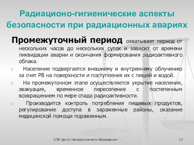 СПб Центр последипломного образования Радиационо-гигиенические аспекты безопасности при радиационных авариях Промежуточный период