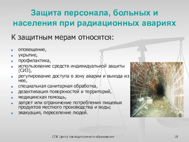 СПб Центр последипломного образования Защита персонала, больных и населения при радиационных авариях