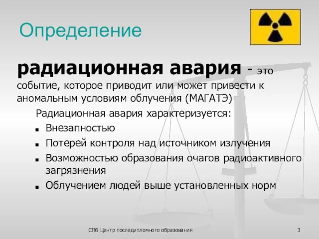 СПб Центр последипломного образования Определение радиационная авария - это событие, которое приводит