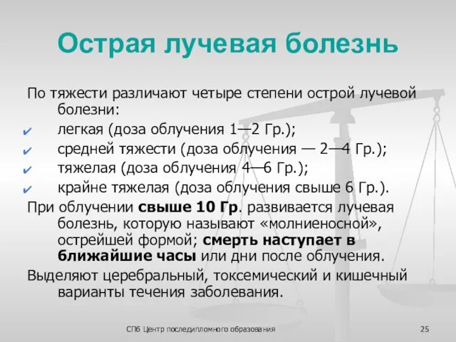 СПб Центр последипломного образования Острая лучевая болезнь По тяжести различают четыре степени