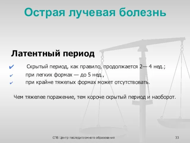 СПб Центр последипломного образования Острая лучевая болезнь Латентный период Скрытый период, как