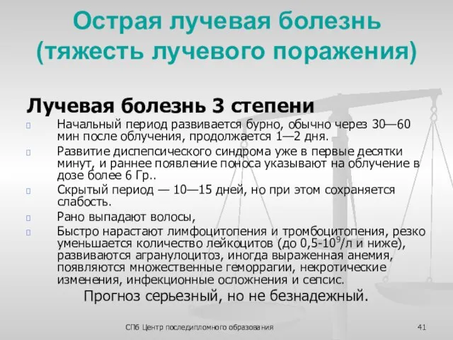 СПб Центр последипломного образования Острая лучевая болезнь (тяжесть лучевого поражения) Лучевая болезнь