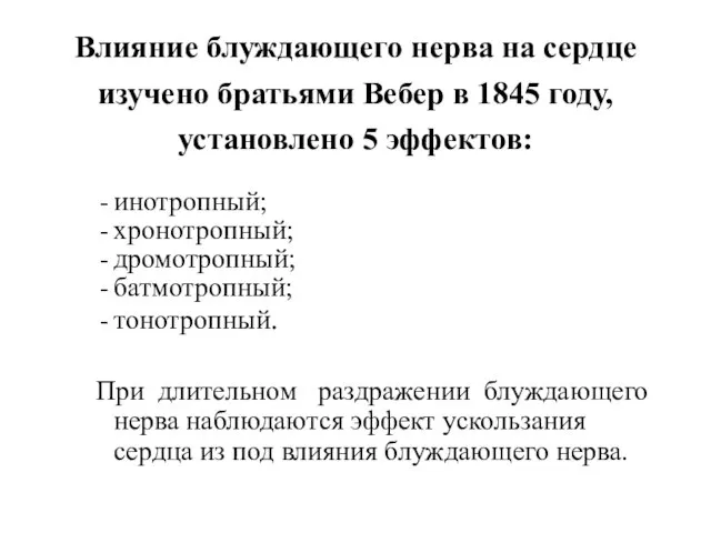 Влияние блуждающего нерва на сердце изучено братьями Вебер в 1845 году, установлено