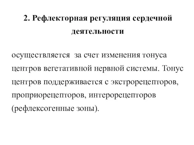 2. Рефлекторная регуляция сердечной деятельности осуществляется за счет изменения тонуса центров вегетативной