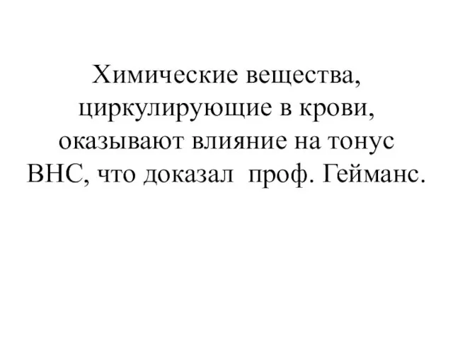 Химические вещества, циркулирующие в крови, оказывают влияние на тонус ВНС, что доказал проф. Гейманс.