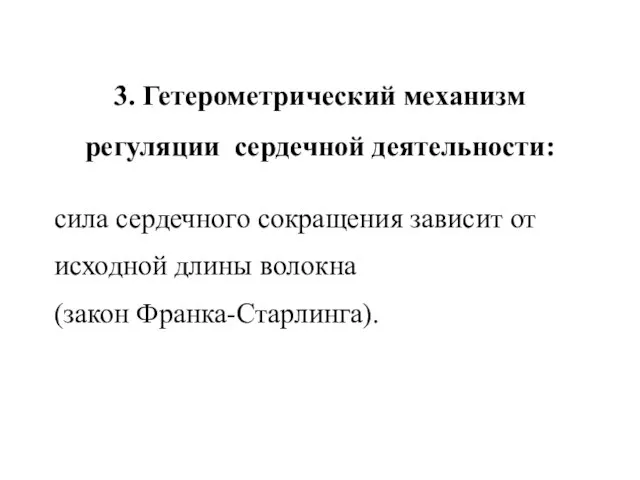 3. Гетерометрический механизм регуляции сердечной деятельности: сила сердечного сокращения зависит от исходной длины волокна (закон Франка-Старлинга).