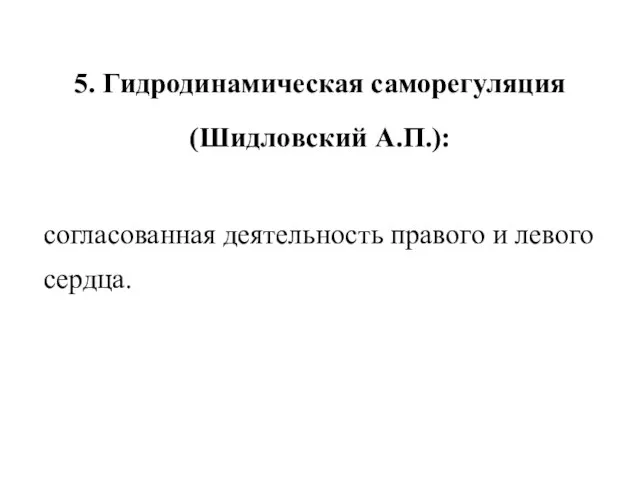 5. Гидродинамическая саморегуляция (Шидловский А.П.): согласованная деятельность правого и левого сердца.