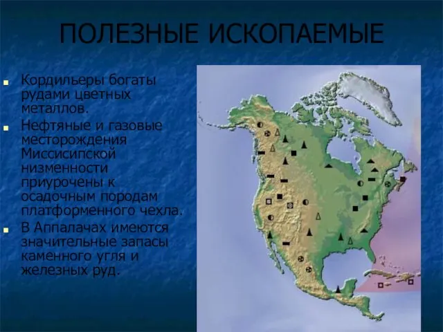 ПОЛЕЗНЫЕ ИСКОПАЕМЫЕ Кордильеры богаты рудами цветных металлов. Нефтяные и газовые месторождения Миссисипской