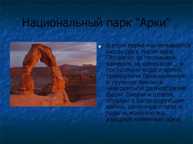 Национальный парк "Арки" В этом парке насчитывается около двух тысяч арок. Песчинка