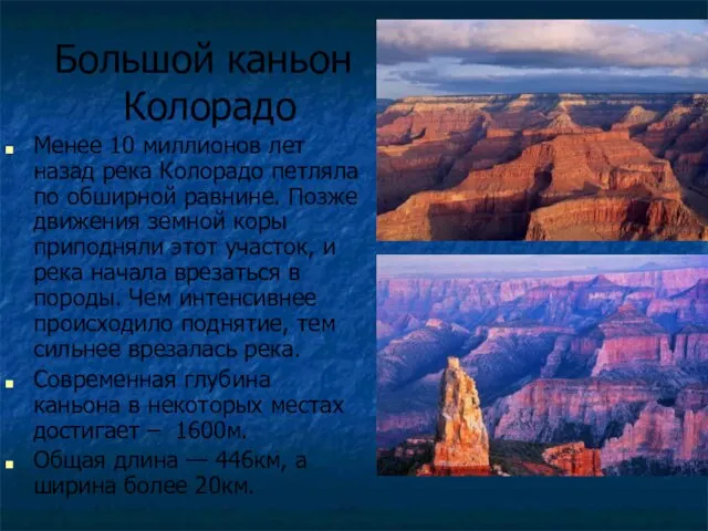 Большой каньон Колорадо Менее 10 миллионов лет назад река Колорадо петляла по