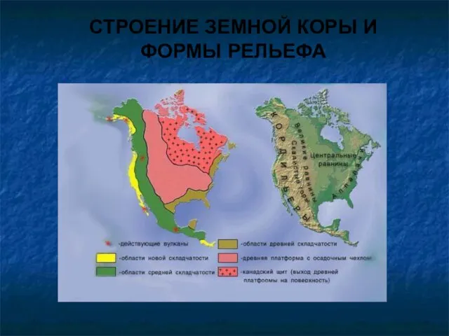 СТРОЕНИЕ ЗЕМНОЙ КОРЫ И ФОРМЫ РЕЛЬЕФА