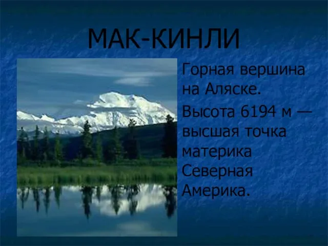 МАК-КИНЛИ Горная вершина на Аляске. Высота 6194 м — высшая точка материка Северная Америка.