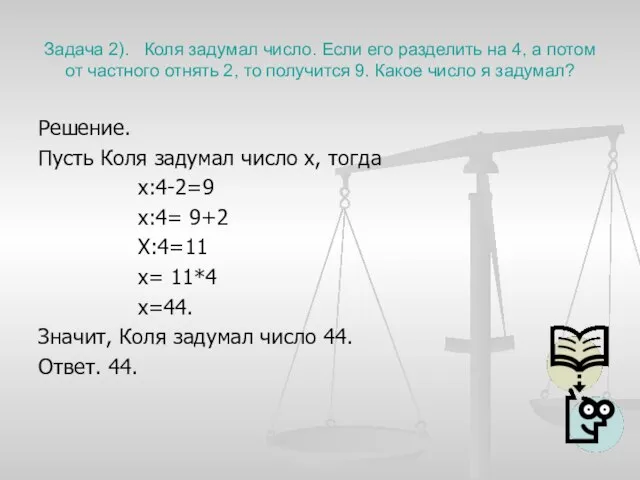 Задача 2). Коля задумал число. Если его разделить на 4, а потом