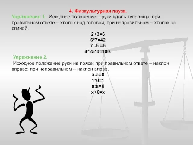 4. Физкультурная пауза. Упражнение 1. Исходное положение – руки вдоль туловища; при