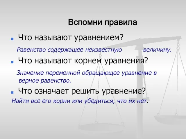 Что называют уравнением? Равенство содержащее неизвестную величину. Что называют корнем уравнения? Значение