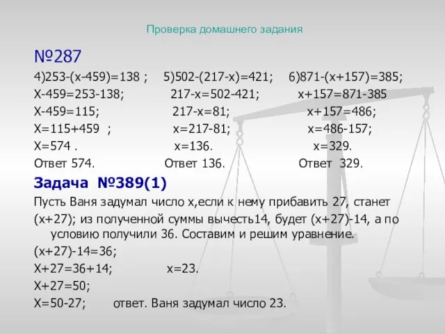 Проверка домашнего задания №287 4)253-(х-459)=138 ; 5)502-(217-х)=421; 6)871-(х+157)=385; Х-459=253-138; 217-х=502-421; х+157=871-385 Х-459=115;