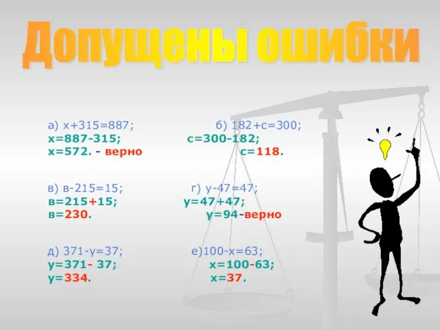 а) х+315=887; б) 182+с=300; х=887-315; с=300-182; х=572. - верно с=118. в) в-215=15;