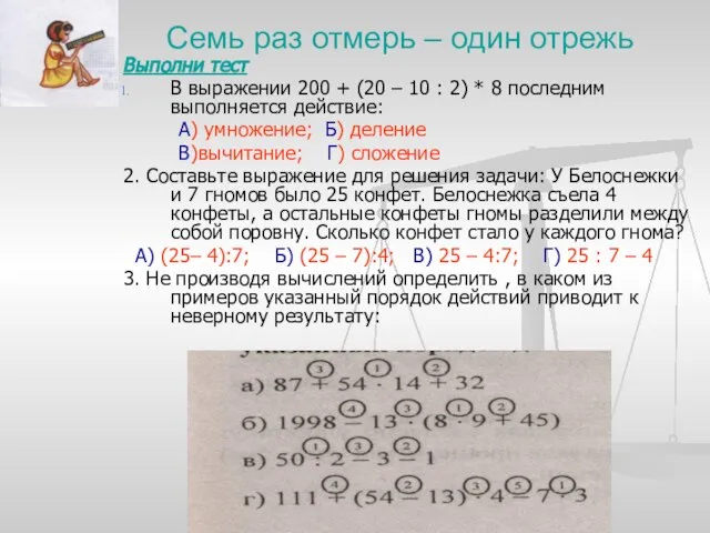 Семь раз отмерь – один отрежь Выполни тест В выражении 200 +