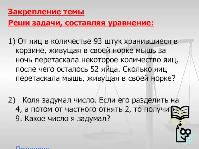 Закрепление темы Реши задачи, составляя уравнение: 1) От яиц в количестве 93