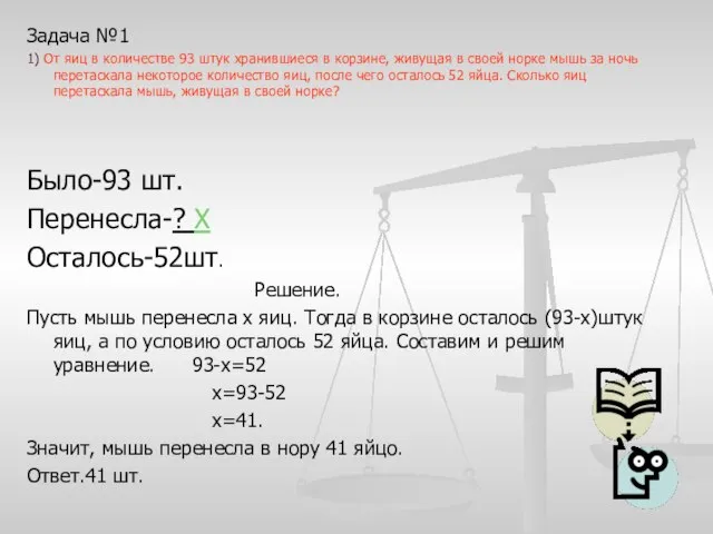 Задача №1 1) От яиц в количестве 93 штук хранившиеся в корзине,