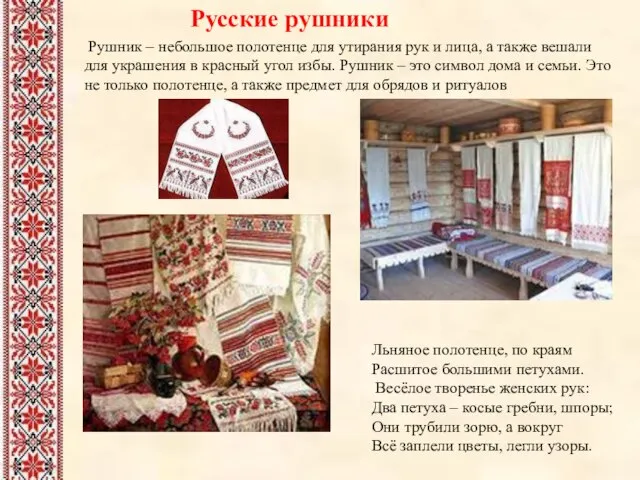 Русские рушники Рушник – небольшое полотенце для утирания рук и лица, а