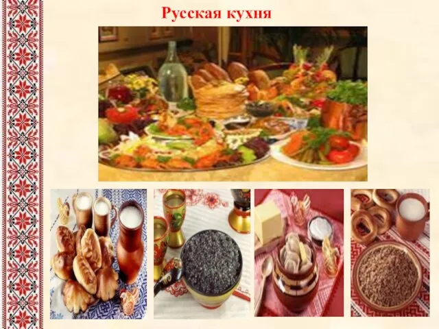 Русская кухня