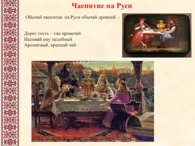 Обычай чаепития на Руси обычай древний - Дорог гость – так привечай