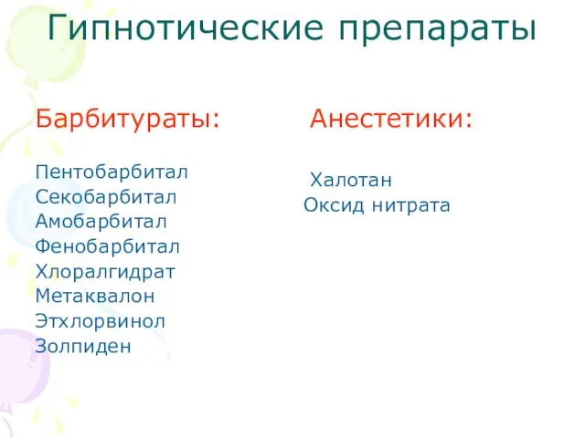 Гипнотические препараты Барбитураты: Пентобарбитал Секобарбитал Амобарбитал Фенобарбитал Хлоралгидрат Метаквалон Этхлорвинол Золпиден Анестетики: Халотан Оксид нитрата