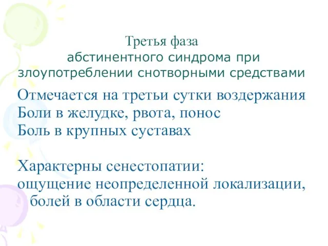 Третья фаза абстинентного синдрома при злоупотреблении снотворными средствами Отмечается на третьи сутки