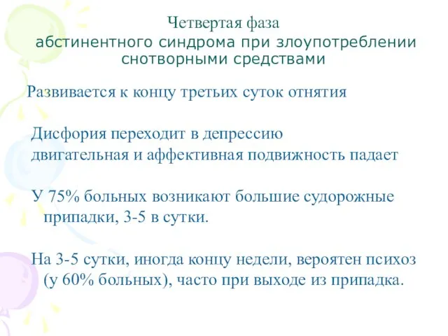 Четвертая фаза абстинентного синдрома при злоупотреблении снотворными средствами Развивается к концу третьих