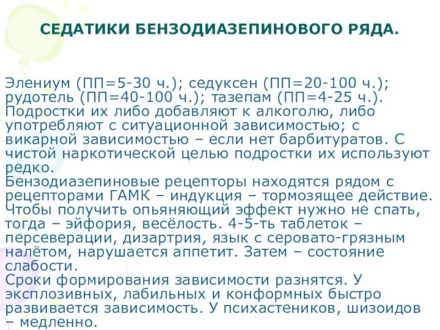 СЕДАТИКИ БЕНЗОДИАЗЕПИНОВОГО РЯДА. Элениум (ПП=5-30 ч.); седуксен (ПП=20-100 ч.); рудотель (ПП=40-100 ч.);