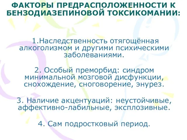 ФАКТОРЫ ПРЕДРАСПОЛОЖЕННОСТИ К БЕНЗОДИАЗЕПИНОВОЙ ТОКСИКОМАНИИ: 1.Наследственность отягощённая алкоголизмом и другими психическими заболеваниями.