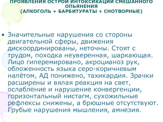 ПРОЯВЛЕНИЯ ОСТРОЙ ИНТОКСИКАЦИИ СМЕШАННОГО ОПЬЯНЕНИЯ (АЛКОГОЛЬ + БАРБИТУРАТЫ + СНОТВОРНЫЕ) Значительные нарушения