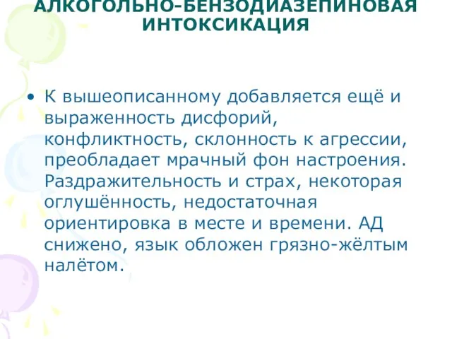 АЛКОГОЛЬНО-БЕНЗОДИАЗЕПИНОВАЯ ИНТОКСИКАЦИЯ К вышеописанному добавляется ещё и выраженность дисфорий, конфликтность, склонность к