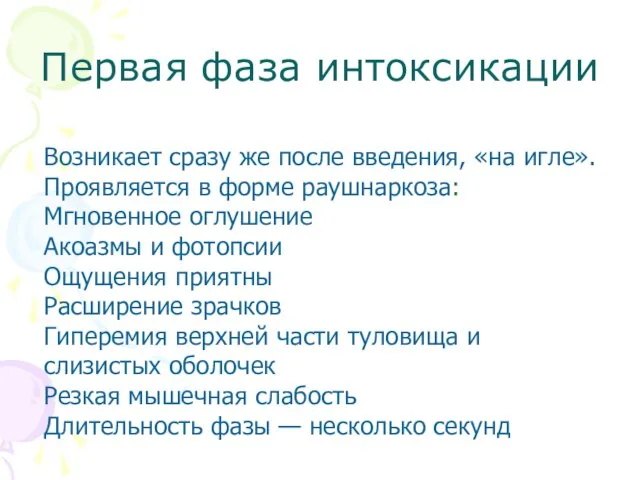 Первая фаза интоксикации Возникает сразу же после введения, «на игле». Проявляется в