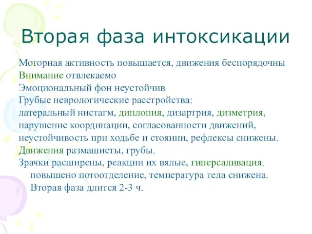 Вторая фаза интоксикации Моторная активность повышается, движения беспорядочны Внимание отвлекаемо Эмоциональный фон